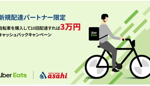 新規配達パートナー、Uber Eatsとサイクルベースあさひのキャンペーンで配達10回したら3万円！